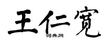 翁闿运王仁宽楷书个性签名怎么写