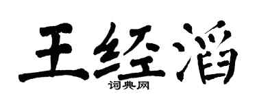 翁闿运王经滔楷书个性签名怎么写