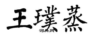 翁闿运王璞蒸楷书个性签名怎么写