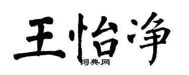 翁闿运王怡净楷书个性签名怎么写