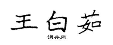 袁强王白茹楷书个性签名怎么写
