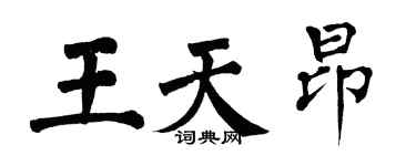 翁闿运王天昂楷书个性签名怎么写