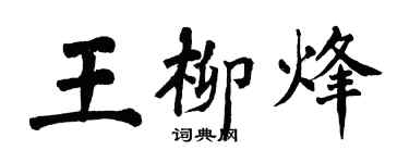 翁闿运王柳烽楷书个性签名怎么写