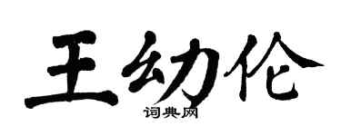 翁闿运王幼伦楷书个性签名怎么写