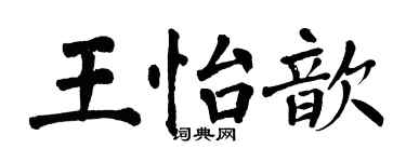 翁闿运王怡歆楷书个性签名怎么写