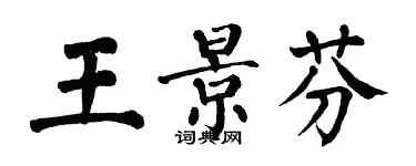 翁闿运王景芬楷书个性签名怎么写