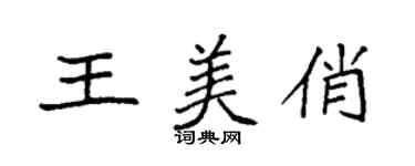 袁强王美俏楷书个性签名怎么写