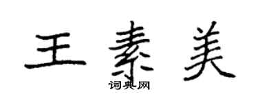 袁强王素美楷书个性签名怎么写