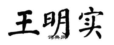 翁闿运王明实楷书个性签名怎么写