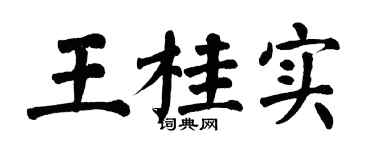 翁闿运王桂实楷书个性签名怎么写