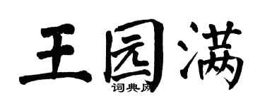 翁闿运王园满楷书个性签名怎么写