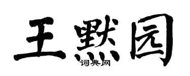 翁闿运王默园楷书个性签名怎么写