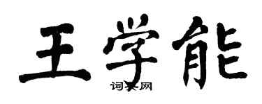 翁闿运王学能楷书个性签名怎么写