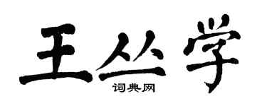 翁闿运王丛学楷书个性签名怎么写