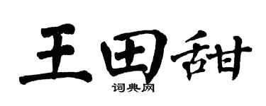 翁闿运王田甜楷书个性签名怎么写