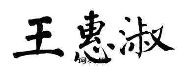 翁闿运王惠淑楷书个性签名怎么写