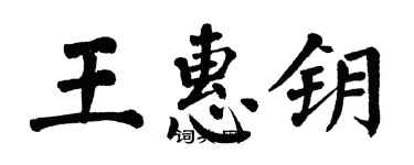 翁闿运王惠钥楷书个性签名怎么写