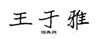 袁强王于雅楷书个性签名怎么写