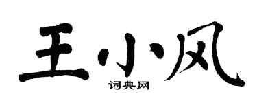 翁闿运王小风楷书个性签名怎么写