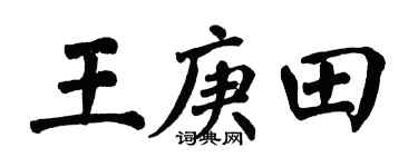 翁闿运王庚田楷书个性签名怎么写