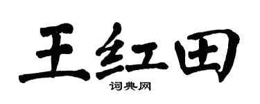 翁闿运王红田楷书个性签名怎么写