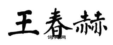翁闿运王春赫楷书个性签名怎么写