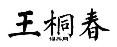 翁闿运王桐春楷书个性签名怎么写