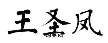翁闿运王圣凤楷书个性签名怎么写