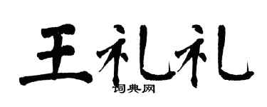 翁闿运王礼礼楷书个性签名怎么写