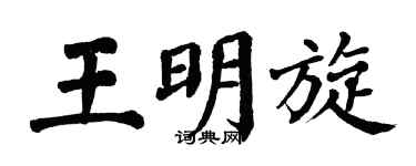 翁闿运王明旋楷书个性签名怎么写