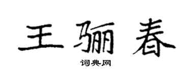 袁强王骊春楷书个性签名怎么写