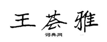 袁强王荟雅楷书个性签名怎么写