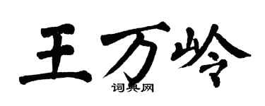 翁闿运王万岭楷书个性签名怎么写
