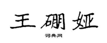袁强王硼娅楷书个性签名怎么写
