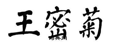 翁闿运王密菊楷书个性签名怎么写