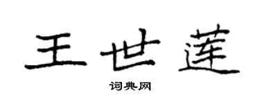 袁强王世莲楷书个性签名怎么写