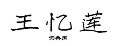 袁强王忆莲楷书个性签名怎么写