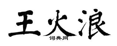 翁闿运王火浪楷书个性签名怎么写