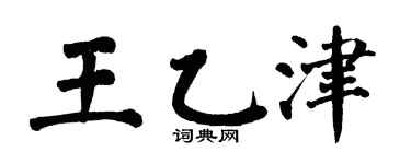 翁闿运王乙津楷书个性签名怎么写