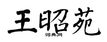 翁闿运王昭苑楷书个性签名怎么写