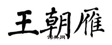 翁闿运王朝雁楷书个性签名怎么写