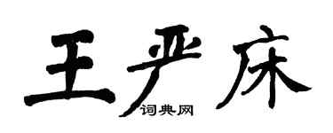 翁闿运王严床楷书个性签名怎么写