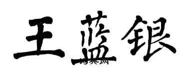 翁闿运王蓝银楷书个性签名怎么写