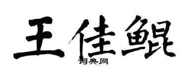翁闿运王佳鲲楷书个性签名怎么写
