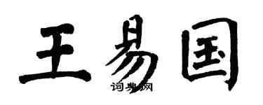 翁闿运王易国楷书个性签名怎么写