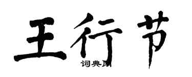 翁闿运王行节楷书个性签名怎么写