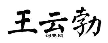 翁闿运王云勃楷书个性签名怎么写