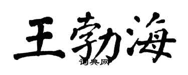 翁闿运王勃海楷书个性签名怎么写