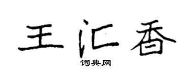 袁强王汇香楷书个性签名怎么写