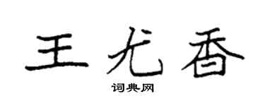 袁强王尤香楷书个性签名怎么写